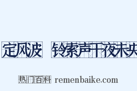 定风波·铃索声干夜未央是什么意思的图片